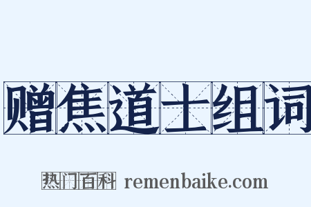 赠焦道士组词是什么意思的图片